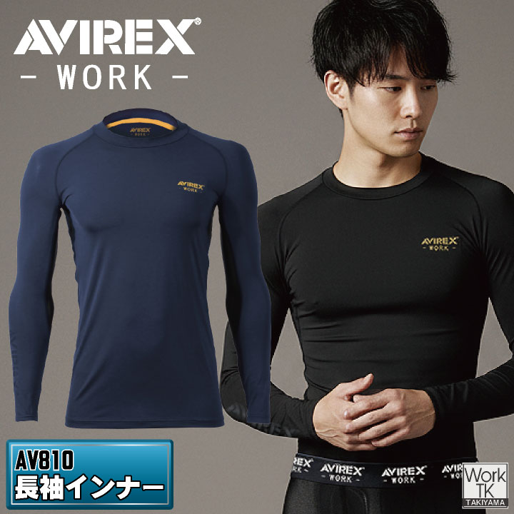 AVREX 長袖インナー 春夏 秋冬 インナー メンズ レディース 接触冷感 吸汗速乾 ストレッチ UVカット おすすめ ネイビー ブラック メッシュ 通気性 かっこいい おしゃれ クロダルマ [ネコポス] kd-av810