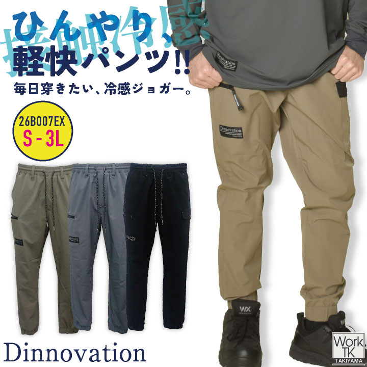 即日出荷 ディノベーション クールナイロンジョガーパンツ 春夏 秋冬 パンツ メンズ レディース 仕事服 おしゃれ ワークパンツ ズボン かっこいい Dinnovation da-26b007ex