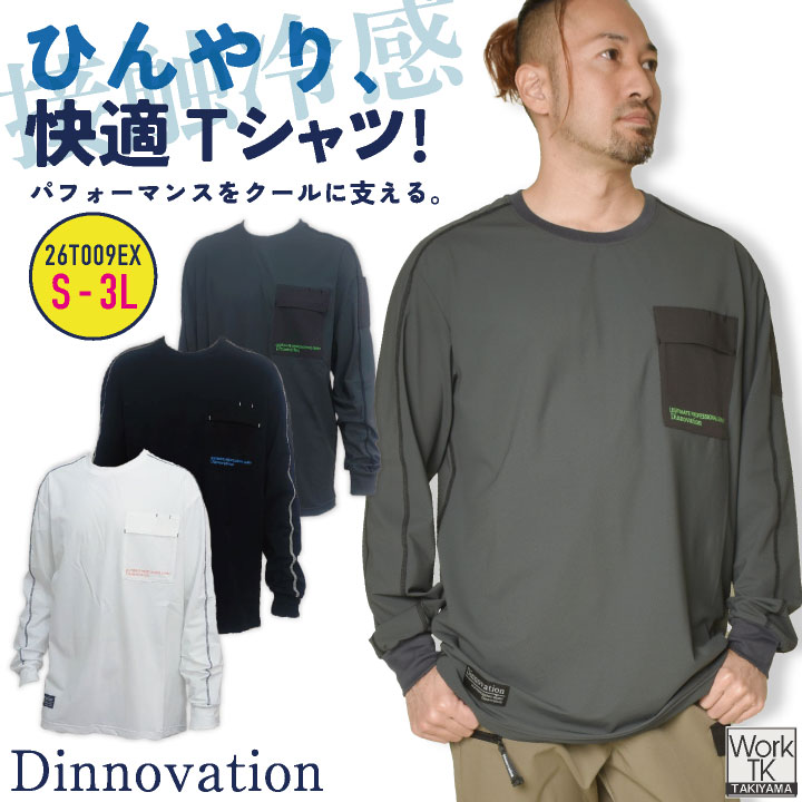 ディノベーション クール長袖Ｔシャツ 春夏 秋冬 上着 メンズ レディース 仕事服 おしゃれ トップス かっこいい Dinnovation ネコポス 即納 da-26t009ex