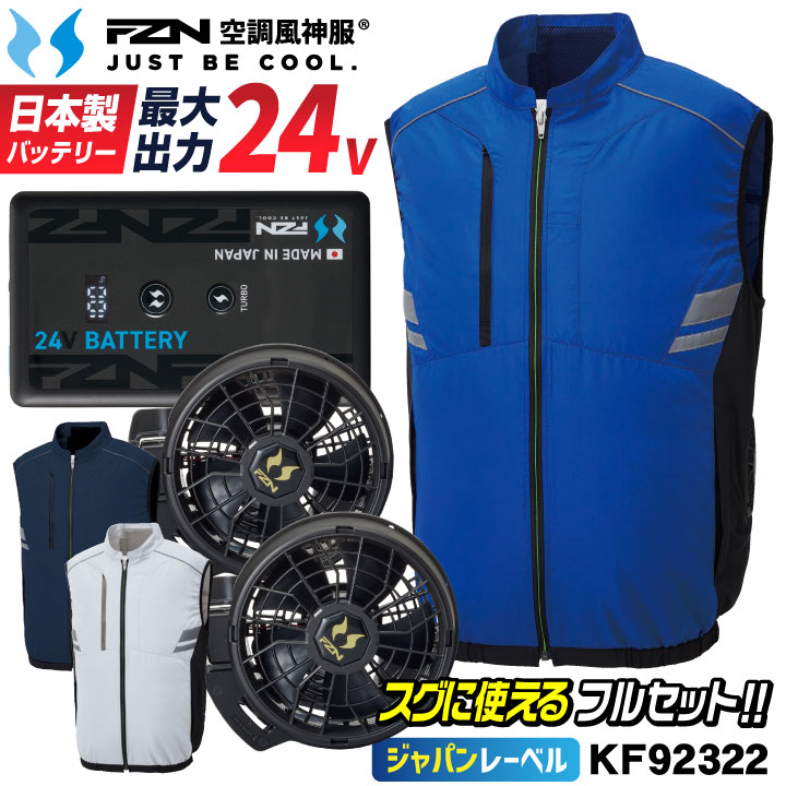 [2026年新型] サンエス 24V 空調ベスト 日本製 バッテリー ファン フルセット 空調風神服 空調作業服 空調ウェア サイドファン UVカット 涼しい 春夏 作業着 熱中症対策 暑さ対策 メンズ レディース RD9610PH RD9691NJ SUN-S ss-kf92322-l