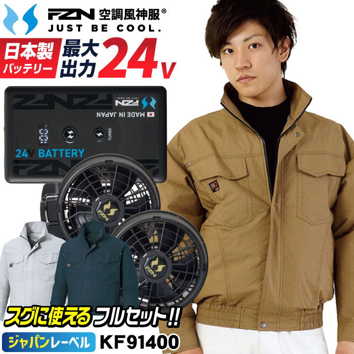[2026年新型] サンエス 24V 空調風神服 日本製 バッテリー ファン フルセット 綿100% 長袖ブルゾン 空調作業服 空調ウェア 涼しい 春夏 作業着 熱中症対策 暑さ対策 メンズ レディース KF91400 RD9610PH RD9691NJ SUN-S ss-ku91400-l