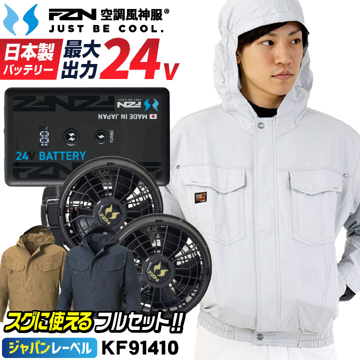 [2026年新型] サンエス 24V 空調風神服 日本製 バッテリー ファン フルセット 綿100% フード付き 長袖ブルゾン 空調作業服 空調ウェア 涼しい 春夏 作業着 熱中症対策 暑さ対策 メンズ レディース KF91410 RD9610PH RD9691NJ SUN-S ss-ku91410-l