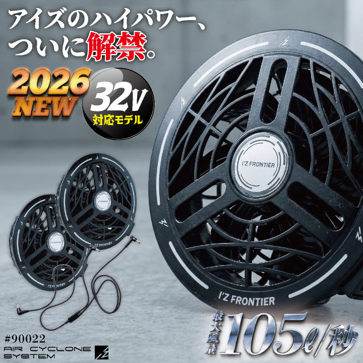 [2026年新作][即日出荷] アイズフロンティア 32V対応 ファンセット 春夏 空調ウェア デバイス 涼しい ハイパワー 大風量 猛暑対策 熱中症対策 I'Z FRONTIER if-90022