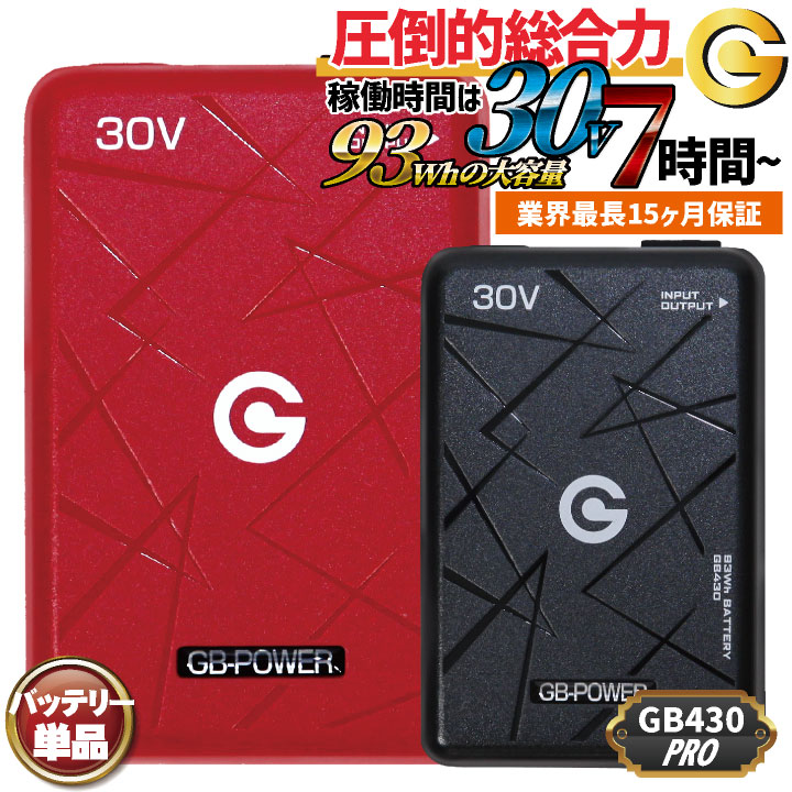 即日出荷 長信ジャパン 30VバッテリーPro 単品 123リットル 93wh 空調作業服 春夏 メンズ レディース 作業着 アウトドア 涼しい 熱中症対策 暑さ対策 ブラック 作業現場 GB-POWER おしゃれ ちょうしん cj-gb430