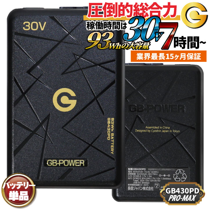 即日出荷 長信ジャパン 30VバッテリーProMax 空調作業服 春夏 メンズ レディース 123リットル 93wh 作業着 アウトドア 涼しい 熱中症対策 暑さ対策 ブラック 作業現場 GB-POWER おしゃれ ちょうしん cj-gb430pd