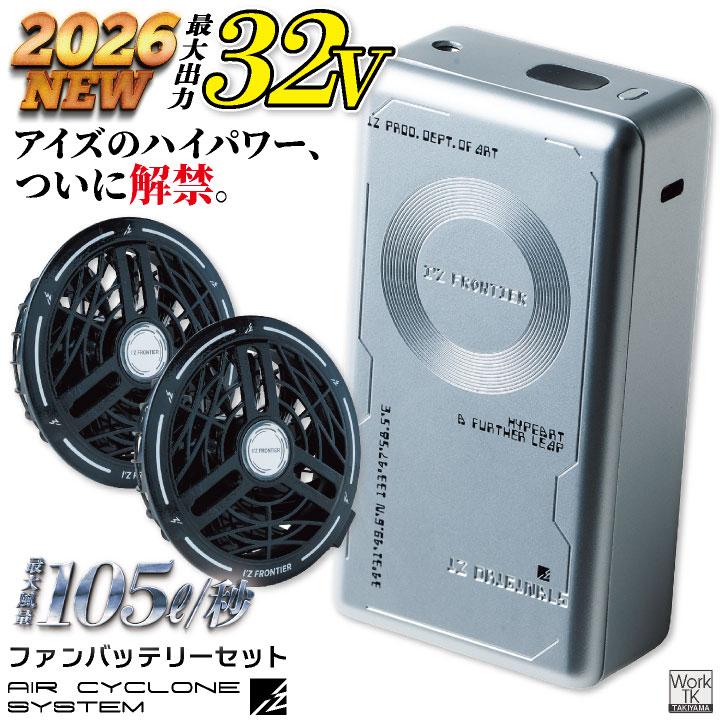 [2026年新作・32V!!][即日出荷] アイズフロンティア 32Vモデル ファンバッテリーセット 春夏 メンズ レディース 空調作業服 デバイス 空調ウェア 涼しい I'Z FRONTIER if-fanbt1