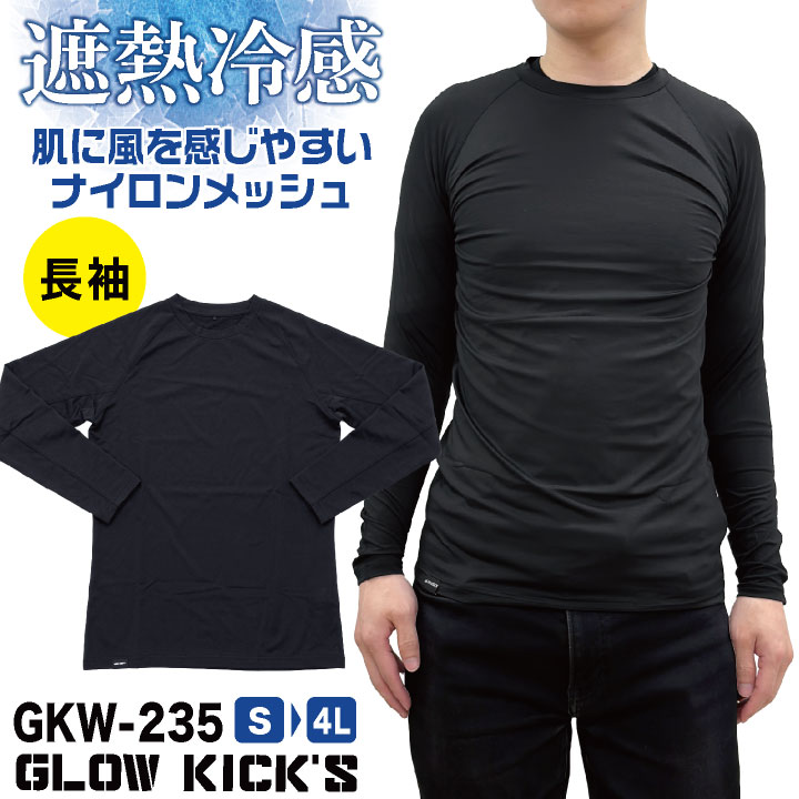 ケイゾック 接触冷感 ドライ 長袖 インナー ストレッチ メッシュ クルーネック コンプレッション アンダーウェア 吸水速乾 消臭 涼しい 春夏 作業服 作業着 肌着 暑さ対策 ブラック 黒 メンズ レディース K-ZOC ネコポス kc-gkk235