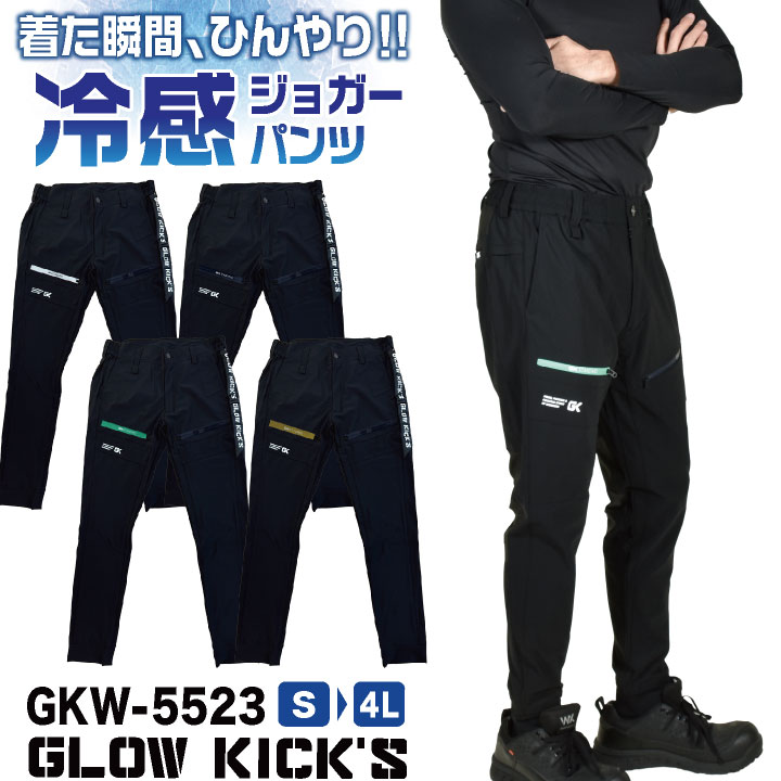 [即日出荷] ケイゾック 接触冷感 ジョガーパンツ ストレッチ 作業ズボン イージーパンツ カーゴパンツ 涼しい 春夏 作業服 作業着 暑さ対策 熱中症対策 カジュアル おしゃれ かっこいい ブラック 黒 メンズ レディース K-ZOC kc-gkw5523