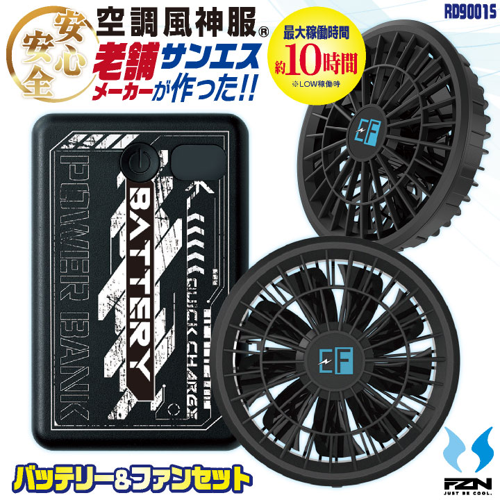 即日出荷 ライトユーザー必見!プロ御用達メーカー発、スターターセットがこの価格!! バッテリー ファン フルセット サンエス 空調作業服 空調風神服 春夏 メンズ レディース おすすめ ss-rd9001s