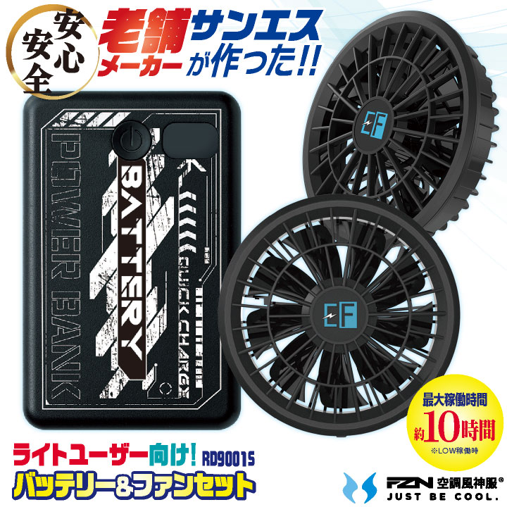 [即日出荷] ライトユーザー必見!プロ仕様でこの価格!! バッテリー ファン フルセット サンエス 空調作業服 空調風神服 春夏 メンズ レディース おすすめ ss-rd9001s