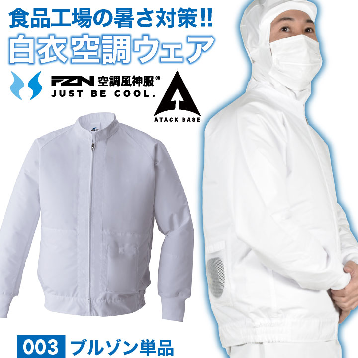 [即日出荷] 空調風神服 白衣 長袖 服のみ 工場白衣 食品工場 食品製造 厨房 給食センター 飲食店 衛生白衣 調理衣 涼しい 空調ウェア 空調作業服 熱中症対策 暑さ対策 制電 消臭 メンズ レディース 大きいサイズ アタックベース at-003-t