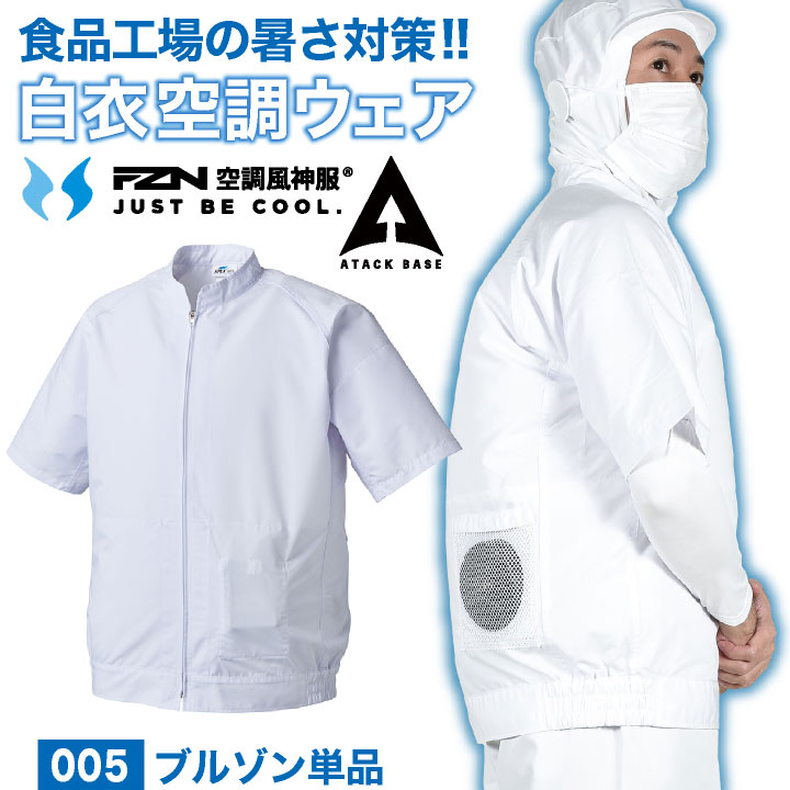 [即日出荷] 空調風神服 白衣 半袖 服のみ 工場白衣 食品工場 食品製造 厨房 給食センター 飲食店 衛生白衣 調理衣 涼しい 空調ウェア 空調作業服 熱中症対策 暑さ対策 制電 消臭 メンズ レディース 大きいサイズ アタックベース at-005-t