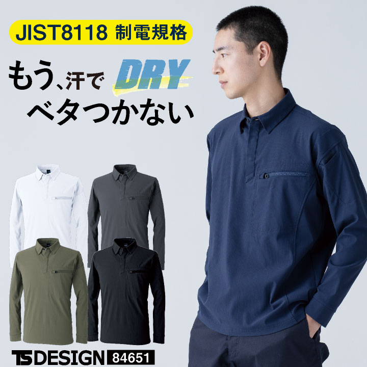 TS DESIGN 長袖ポロシャツ JIS制電適合 帯電防止 吸水 速乾 透け防止 形態安定 4Dストレッチ 消臭 ドライ 作業着 上着 春夏 秋冬 メンズ レディース おしゃれ tw-84651-b