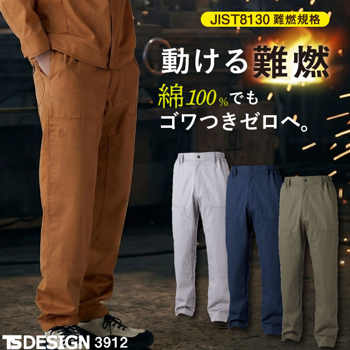 TS DESIGN 難燃パンツ 綿100% ストレッチ JIS適合 T8130 樹脂ボタン 作業着 パンツ 春夏 秋冬 メンズ レディース おしゃれ tw-3912