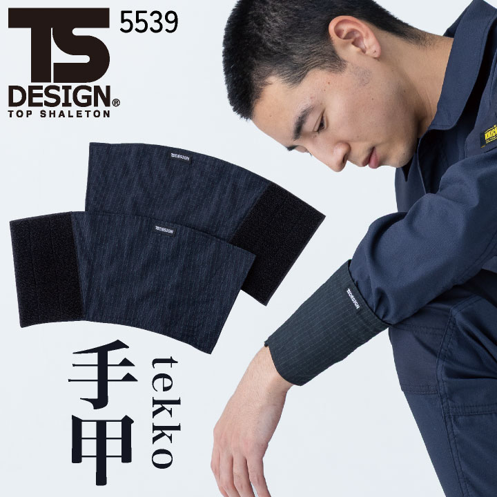 TS DESIGN 手甲 アラミド 耐久性 軽量 手首ガード 保護 ブラック 安全対策 建設 鉄工 かっこいい 作業着 小物 春夏 秋冬 メンズ レディース おしゃれ [ネコポス] tw-5539