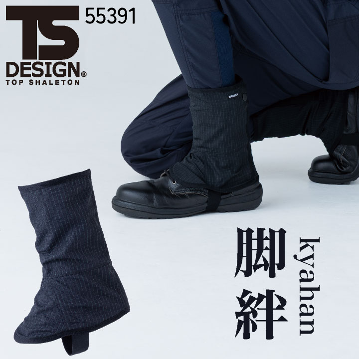 TS DESIGN 脚絆 アラミド 耐久性 耐熱性 軽量 保護 ブラック 現場作業 建設 鉄工 林業 草刈り 安全対策 かっこいい 作業着 小物 春夏 秋冬 メンズ レディース おしゃれ [ネコポス] tw-55391