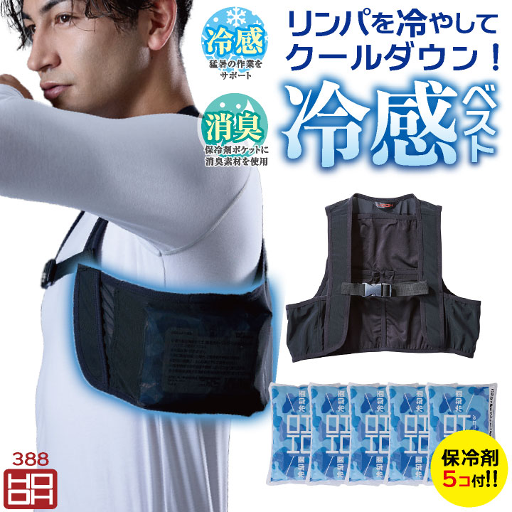 村上被服 クーリングベスト 保冷剤 5個付 春夏 インナー メンズ レディース 接触冷感 吸汗速乾 ストレッチ ベスト 保冷剤セット 熱中症対策 現場作業用 屋外作業 暑さ対策 涼しい mh-388