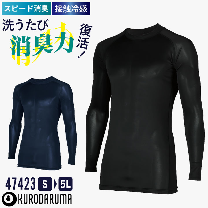 クロダルマ コンプレッション インナー 汗やスピーディに消臭 消臭効果回復 接触冷感 吸汗速乾 ストレッチ スイトールC 猛暑熱中症対策 コスパ 高耐久 空調ウェアの下にも [ネコポス] kd-47423
