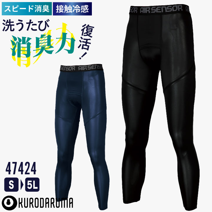 クロダルマ アンダーパンツ レギンス 冷感タイツ 汗をスピーディに消臭 消臭効果回復 接触冷感 吸汗速乾 ストレッチ スイトールC 猛暑熱中症対策 コスパ 高耐久 [ネコポス] kd-47424