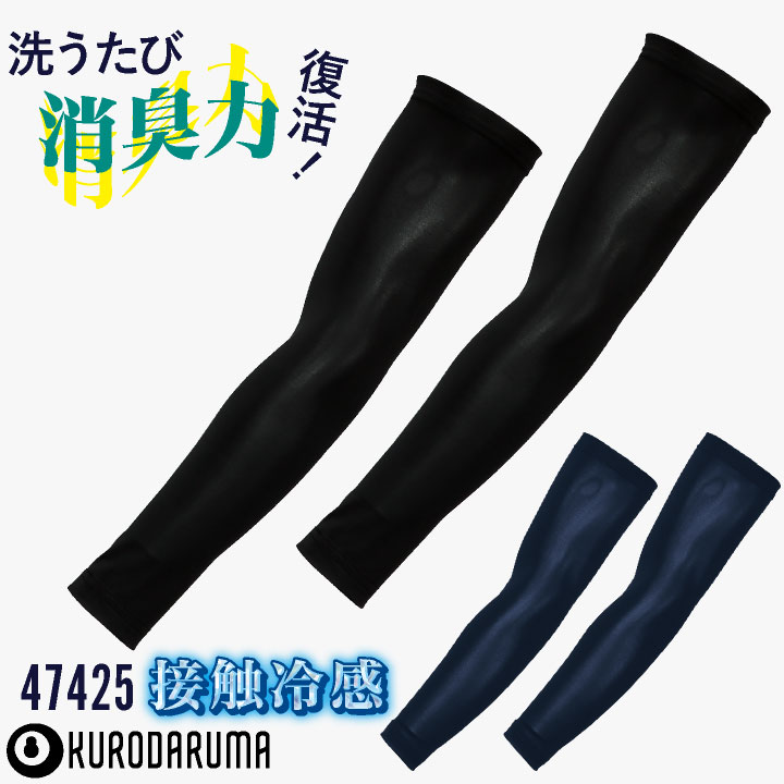 クロダルマ 冷感アームカバー アームスリーブ 腕カバー ストレッチ 接触冷感 吸汗速乾 消臭 スイトールC 涼しい 快適 シンプル 猛暑対策 高耐久 [ネコポス] kd-47425