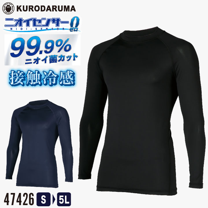 クロダルマ 冷感 アンダーインナー コンプレッション 消臭 接触冷感 吸汗速乾 通気性 制菌 防臭 ナノファイン100 部屋干し対策 熱中症対策 ジャガード編み 洗濯に強い [ネコポス] kd-47426