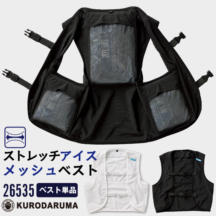 単品 クロダルマ AIRSENSOR アイスメッシュベスト インナーベスト 熱中症対策 ストレッチメッシュ 通気性 保冷剤ポケット フロントバックル 涼しい アウトドアや野外活動に最適 kd-26535-t