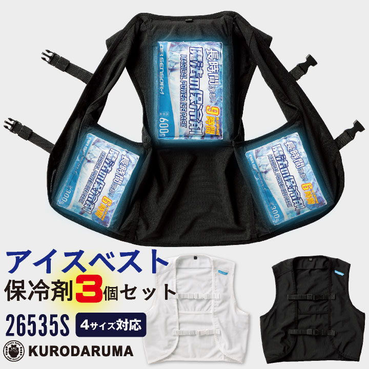 クロダルマ AIRSENSOR アイスメッシュベスト インナーベスト 熱中症対策 ストレッチメッシュ 通気性 保冷剤セット フロントバックル 涼しい アウトドアや野外活動に最適 kd-26535s