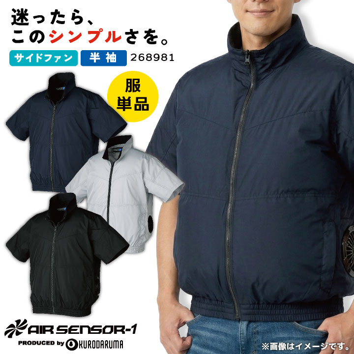 クロダルマ 服単品 空調作業服 半袖ジャンパー 春夏 メンズ レディース シンプル 加工用 ユニフォーム オリジナルグッズ用 仕事服 おしゃれ 空調ウェア 涼しい kd-268981-t