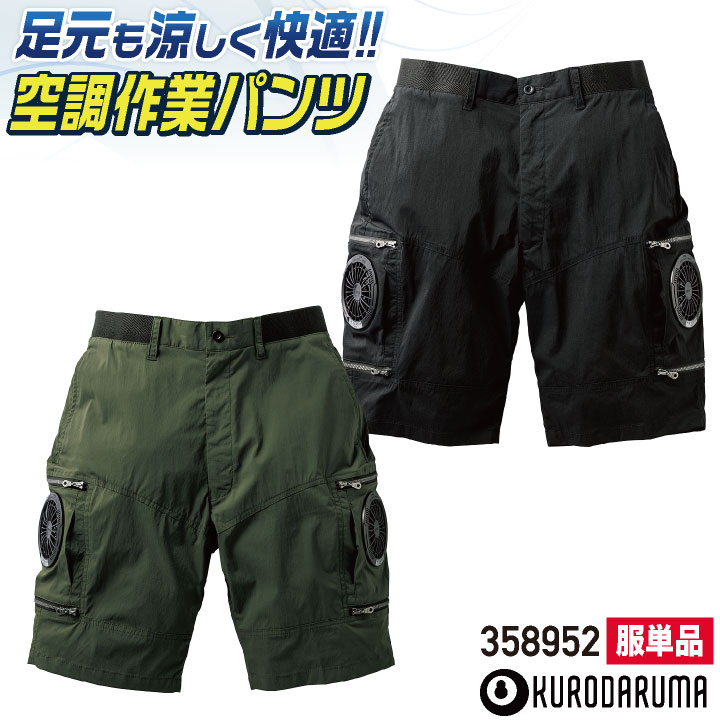 クロダルマ 服単品 空調作業服 エアセンサーハーフパンツ 春夏 メンズ レディース 空調パンツハーフパンツ 仕事服 おしゃれ 空調ウェア 涼しい ズボン kd-358952-t