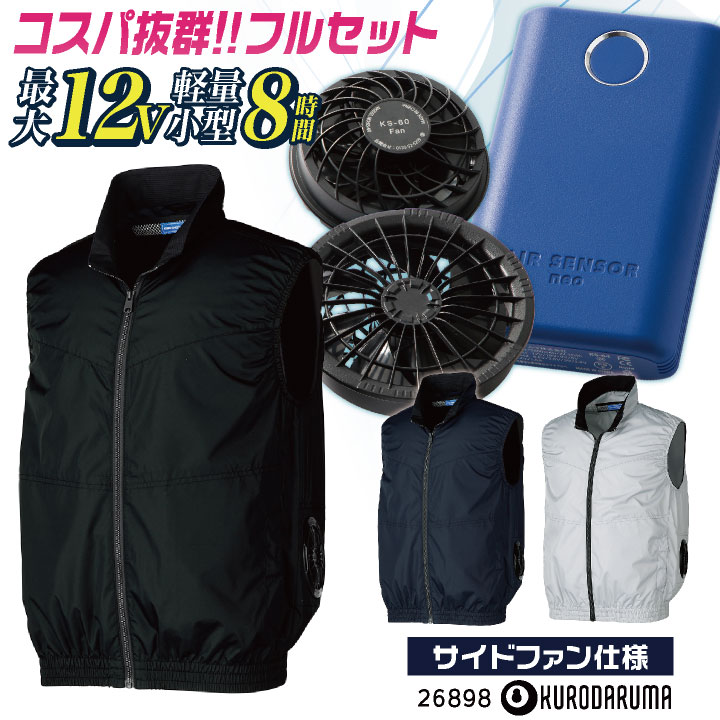 ★コスパ抜群!! クロダルマ ファン・バッテリーフルセット ベスト 春夏 メンズ レディース 仕事服 おしゃれ 空調ウェア 涼しい ファンバッテリー付 エアセンサー1 [26898+KS-60] kd-26898-l