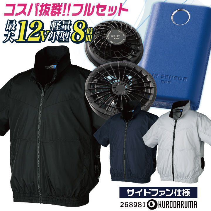 ★コスパ抜群!! クロダルマ ファン・バッテリーフルセット 半袖 空調作業服セット 春夏 メンズ レディース 仕事服 おしゃれ 空調ウェア 涼しい ファンバッテリー付き エアセンサー1 [268981+KS-60] kd-268981-l