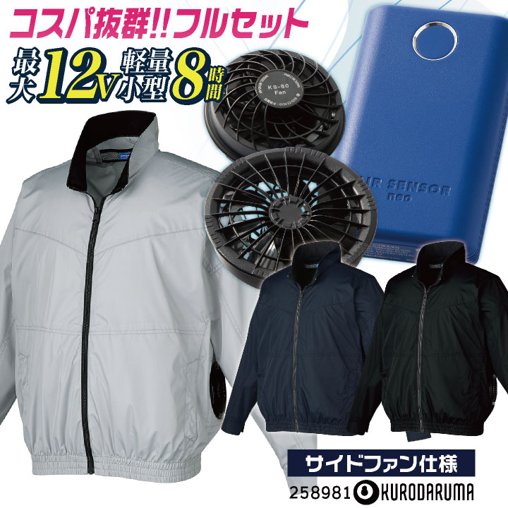 ★コスパ抜群!! クロダルマ ファン・バッテリーフルセット 長袖 空調作業服セット 春夏 メンズ レディース 仕事服 おしゃれ 空調ウェア 涼しい ファンバッテリー付 エアセンサー1 [258981+KS-60] kd-258981-l