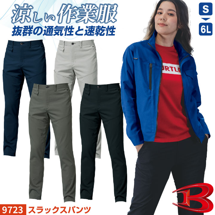 バートル ストレッチ パンツ 春夏 薄手 涼しい 吸汗速乾 制電 JIS T8118適合 作業ズボン スラックス スリム 作業着 作業服 制服 ユニフォーム カジュアル おしゃれ かっこいい ネイビー ブラック グレー メンズ レディース BURTLE bt-9723