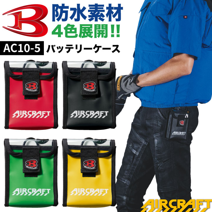 バートル バッテリーケース 防水素材 デバイスバッグ 空調作業服 空調ウェア 春夏 作業着 カジュアル おしゃれ かっこいい BURTLE エアクラ エアークラフト AIRCRAFT bt-ac10-5
