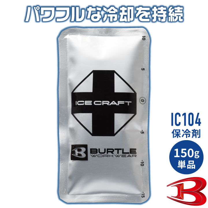 バートル 保冷剤 150g 単品 アイスパック 保冷パック 冷却 冷たい ひんやり 涼しい 交換用 予備用 春夏 作業着 作業服 作業用 暑さ対策 熱中症対策 BURTLE アイスクラフト ICE CRAFT bt-ic104