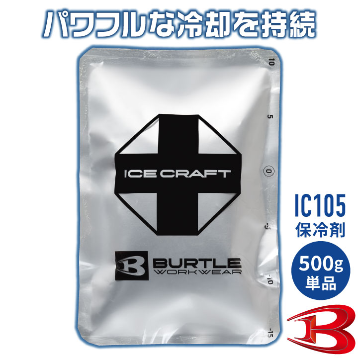 バートル 保冷剤 500g 単品 アイスパック 保冷パック 冷却 冷たい ひんやり 涼しい 交換用 予備用 春夏 作業着 作業服 作業用 暑さ対策 熱中症対策 BURTLE アイスクラフト ICE CRAFT bt-ic105