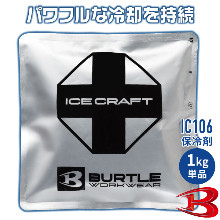 バートル 保冷剤 1kg 単品 アイスパック 保冷パック 冷却 冷たい ひんやり 涼しい 交換用 予備用 春夏 作業着 作業服 作業用 暑さ対策 熱中症対策 BURTLE アイスクラフト ICE CRAFT bt-ic106
