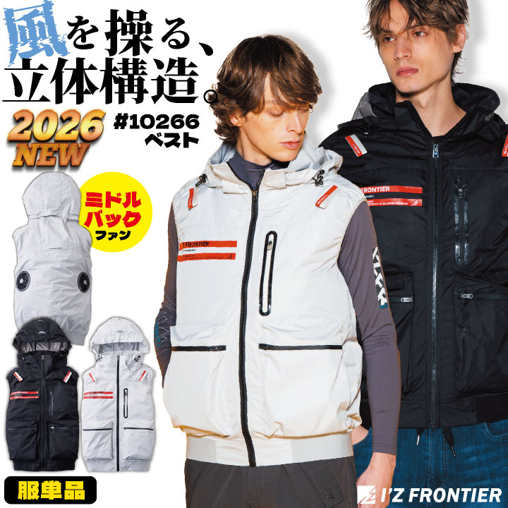 2026年新作アイズフロンティア ベスト フード取り外し可能 裏アルミコーティング UVカット 保冷剤ポケット付 空調作業服 春夏 メンズ レディース おしゃれ if-10266-t