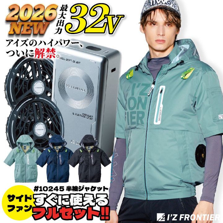 2026年新作アイズフロンティア 半袖 フルセット ファン バッテリー フード取り外し可能 裏アルミコーティング UVカット 保冷剤ポケット付 90023 90022 if-10245-l