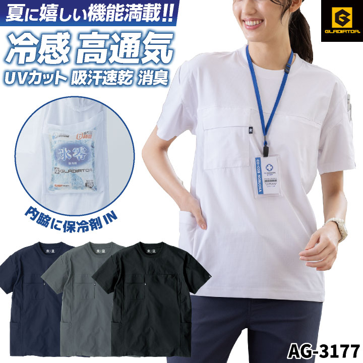 グラディエーター 接触冷感 ドライ Tシャツ 半袖 無地 UVカット 吸汗速乾 消臭 ひんやり 冷たい 涼しい 春夏 作業着 作業服 暑さ対策 熱中症対策 屋外作業 アウトドア おしゃれ かっこいい 大きいサイズ メンズ レディース コーコス cc-ag3177-b