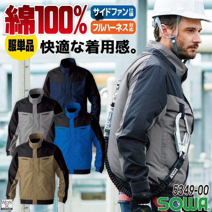 SOWA 長袖ＥＦブルゾン 綿100％ 遮熱 軽量 ストレスフリー サイドファン 横付きファン フルハーネス対応 空調作業服 春夏 メンズ レディース おしゃれ sw-5349-00-t