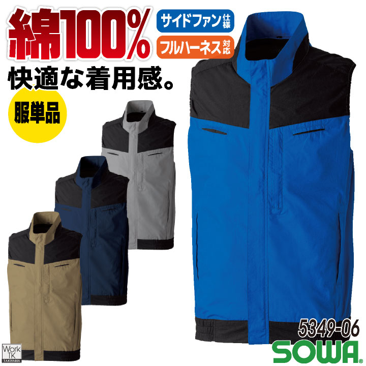 SOWA ＥＦベスト 綿100％ 遮熱 軽量 ストレスフリー サイドファン 横付きファン フルハーネス対応 空調作業服 春夏 メンズ レディース おしゃれ sw-5349-06-t