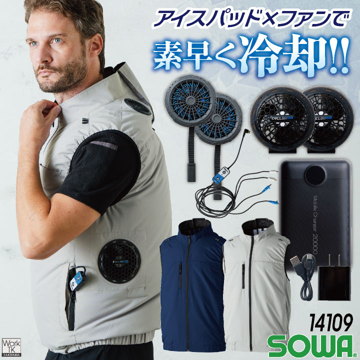 SOWA アイスファンセット ペルチェ素子 アイスパッド ファン 冷温 冷却 熱中症対策 モバイルチャージャー ACアダプター付属 電動ウェア 春夏 メンズ レディース おしゃれ sw-14109