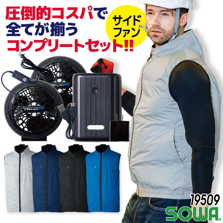 SOWA コンプリートセット 薄型ファン 裏チタン 遮熱 軽量 ポリエステル100％ サイドファン 10000mAh 空調作業服 春夏 メンズ レディース おしゃれ sw-19509