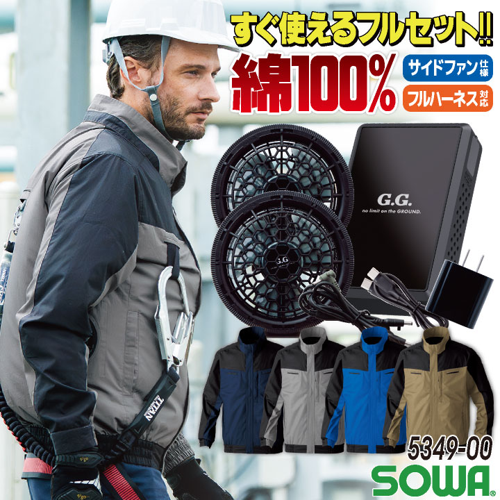 SOWA 空調作業服 空調 長袖 フルセット 春夏 空調ウェア 涼しい 綿100％ 遮熱 軽量 ストレスフリー サイドファン 横付きファン フルハーネス対応 sw-5349-00-l