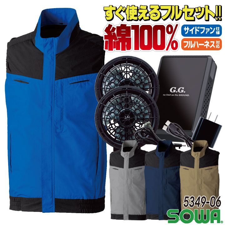 SOWA 空調作業服 空調 ベスト フルセット 春夏 空調ウェア 涼しい 綿100％ 遮熱 軽量 ストレスフリー サイドファン 横付きファン フルハーネス対応 sw-5349-06-l