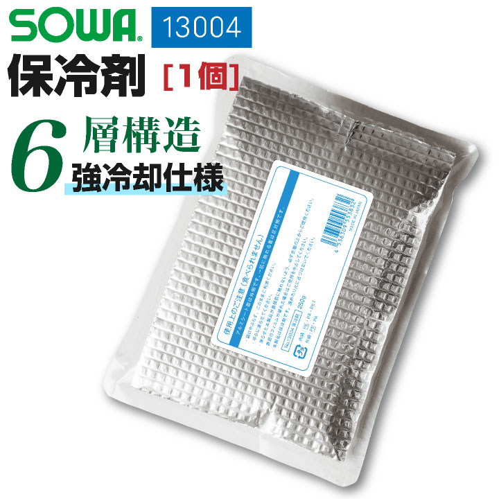SOWA 保冷剤（1個） 日本製 保冷剤 強冷却 6層構造 長時間持続 6時間 猛暑対策 熱中症対策 高機能 クール 冷却 小物 [ネコポス] sw-13004
