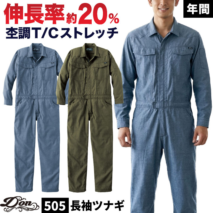 ヤマタカ ストレッチ 長袖 つなぎ 年間 春夏 秋冬 通年 ツナギ オーバーオール カバーオール 軽量 作業着 作業服 酪農 農業 農作業 畑仕事 板金 塗装 自動車整備 バイク DIY おしゃれ かっこいい メンズ レディース 大きいサイズ 5L 6L yt-505