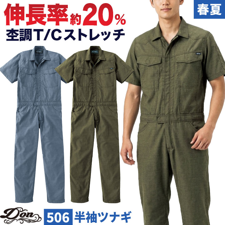 ヤマタカ ストレッチ 半袖 つなぎ 春夏 薄手 涼しい ツナギ オーバーオール カバーオール 軽量 作業着 作業服 酪農 農業 農作業 畑仕事 板金 塗装 自動車整備 バイク DIY おしゃれ かっこいい メンズ レディース 大きいサイズ 5L 6L yt-506