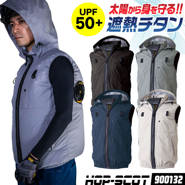 HOP-SCOT 空調ベスト フード付き 服単品 ハイバック仕様 チタン加工 UPF50+ UVカット フルハーネス対応 空調作業服 空調ウェア 暑さ対策 熱中症対策 紫外線対策 涼しい 春夏 作業着 メンズ レディース 大きいサイズ 6L 8L CUC cs-900132-t